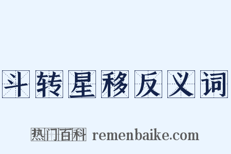 斗转星移反义词是什么意思的图片